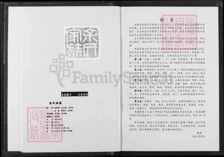 湖南省常德市澧县梦溪镇余氏下邳堂族谱-湘鄂新余氏族谱.pdf电子版预览图2