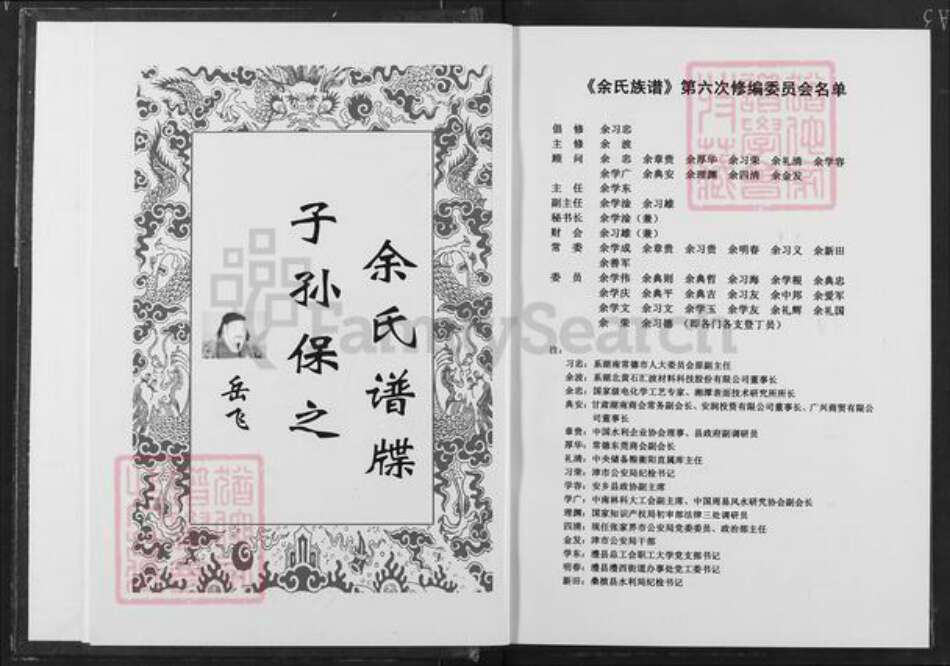 湖南省常德市澧县梦溪镇余氏下邳堂族谱-湘鄂新余氏族谱.pdf电子版预览图4