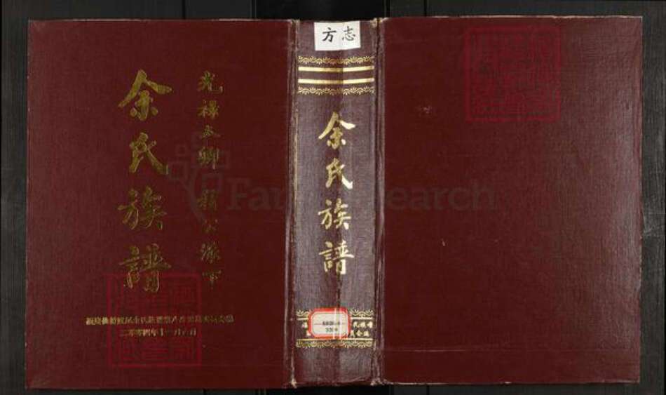 福建省莆田市仙游县度尾镇余氏下邳堂族谱-余氏族谱.光禄太卿积公派下.pdf电子版缩略图