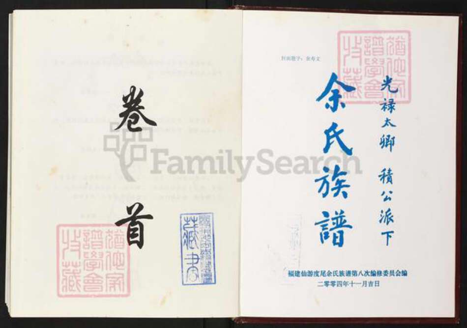 福建省莆田市仙游县度尾镇余氏下邳堂族谱-余氏族谱.光禄太卿积公派下.pdf电子版预览图2