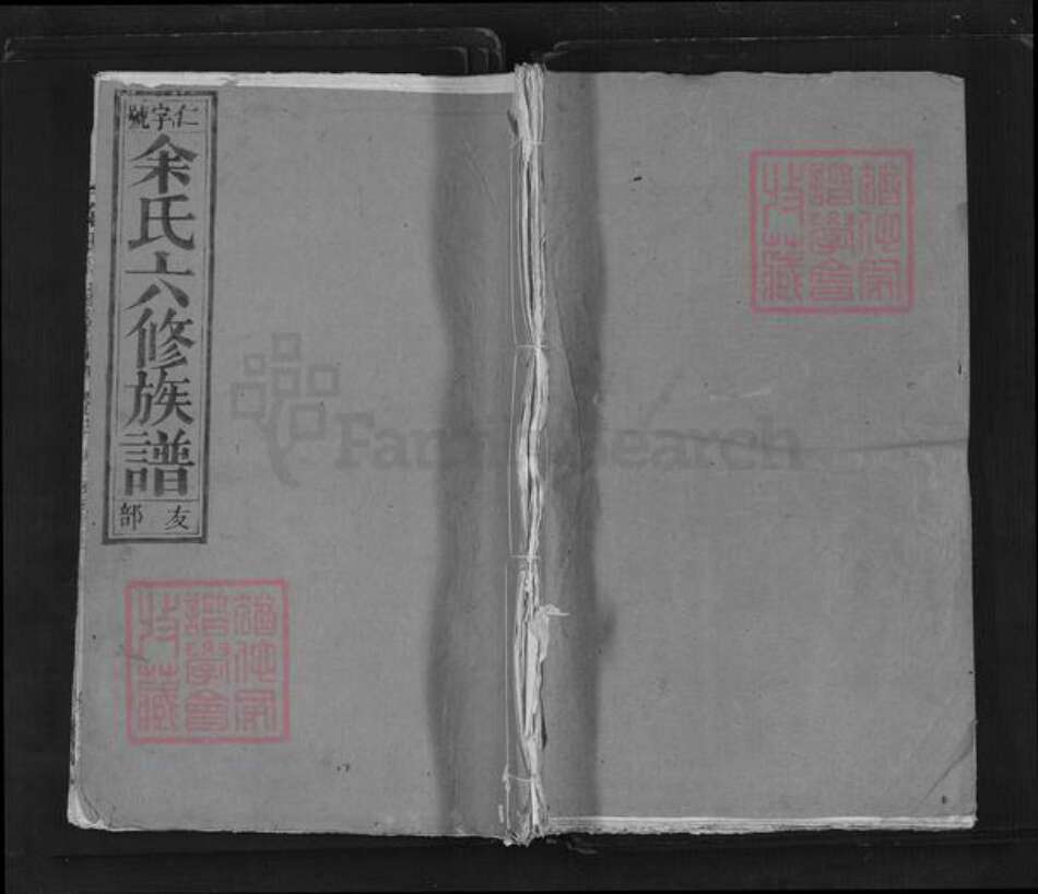 安徽省安庆市望江县余氏尊孟堂族谱-余氏六修族谱.pdf电子版缩略图