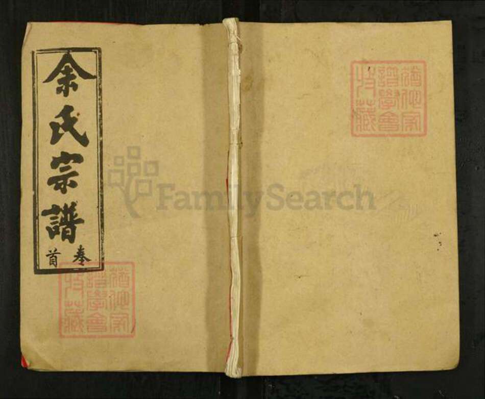 湖北省黄冈市浠水县巴河镇余氏余庆堂族谱-余氏宗谱.pdf电子版缩略图