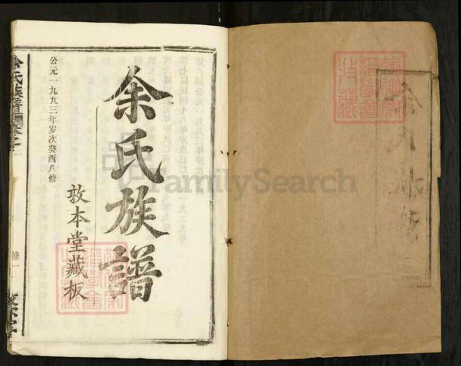 湖北省黄冈市浠水县巴河镇余氏敦本堂族谱-余氏族谱.pdf电子版预览图1