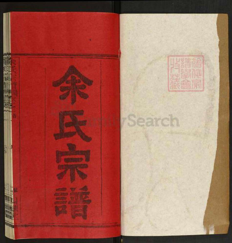 湖北省黄冈市浠水县巴河镇余氏四谏堂族谱-余氏宗谱.pdf电子版预览图1