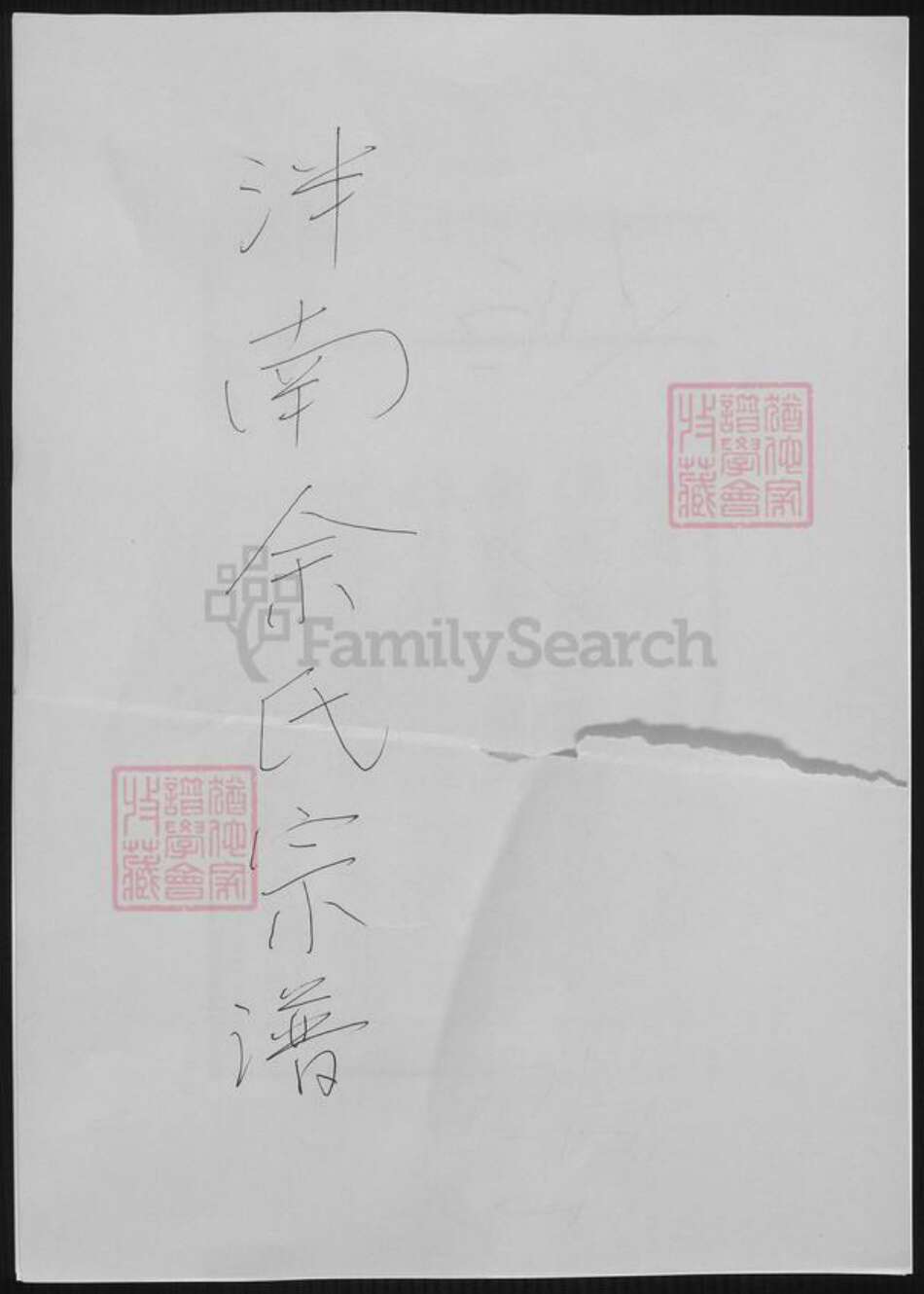 河南省洛阳市新安县余氏族谱-泮南余氏宗谱.pdf电子版缩略图