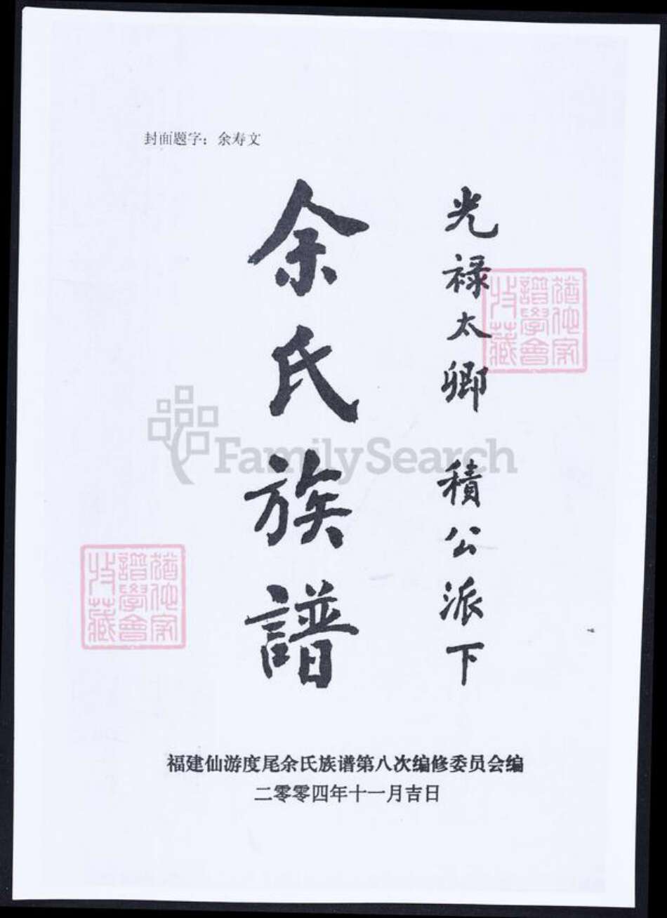 福建省莆田市仙游县余氏族谱-余氏族谱.光录太卿 积公派下.pdf电子版预览图1