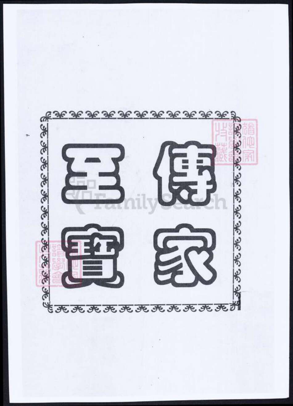 福建省莆田市仙游县余氏族谱-余氏族谱.光录太卿 积公派下.pdf电子版预览图2