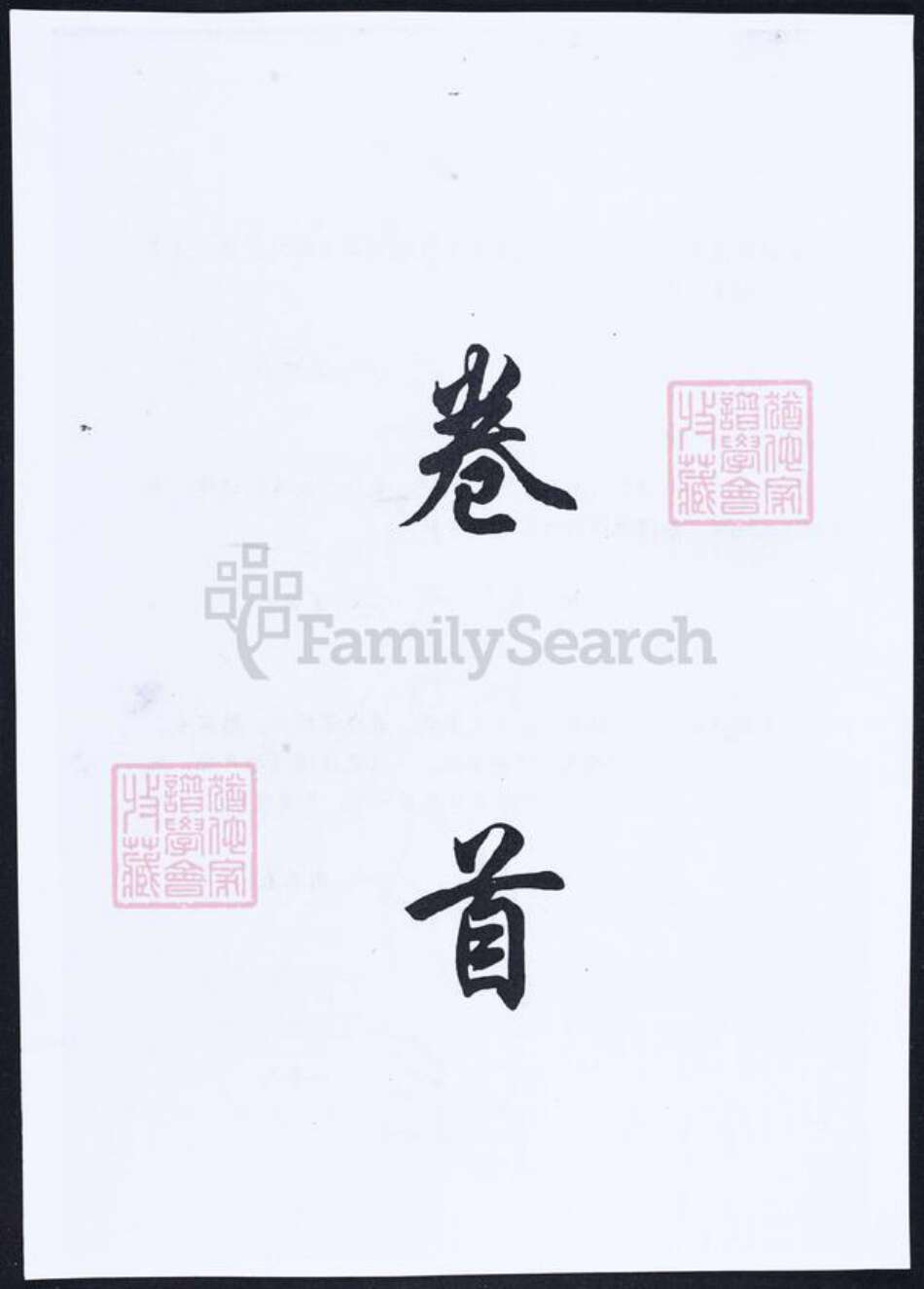 福建省莆田市仙游县余氏族谱-余氏族谱.光录太卿 积公派下.pdf电子版预览图3