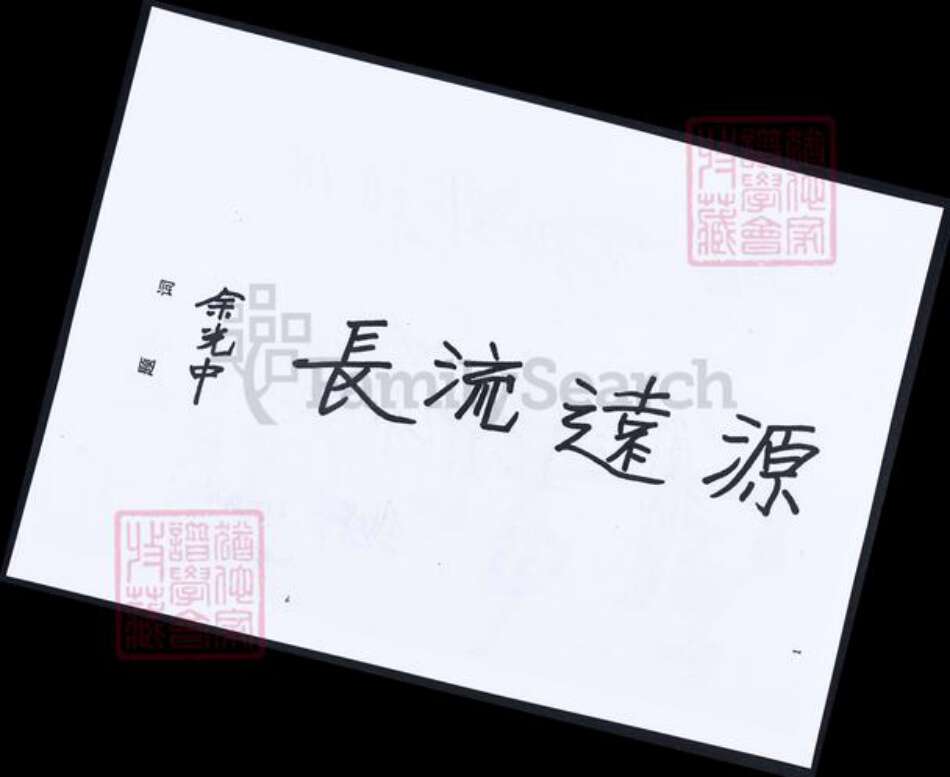 福建省莆田市仙游县余氏族谱-余氏族谱.光录太卿 积公派下.pdf电子版预览图5