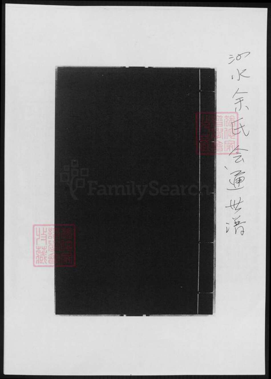 山东省济宁市泗水县余氏族谱-泗水余氏会通世谱.pdf电子版缩略图