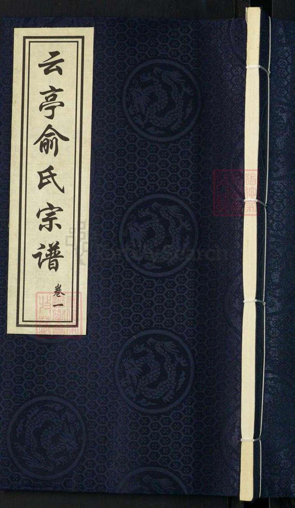 江苏省无锡市江阴市云亭街道俞氏敦仁堂族谱-云亭俞氏宗谱.pdf电子版缩略图