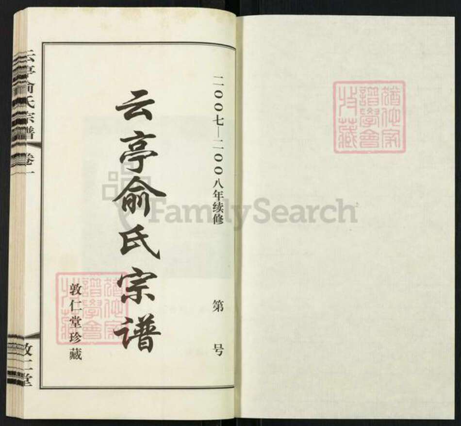 江苏省无锡市江阴市云亭街道俞氏敦仁堂族谱-云亭俞氏宗谱.pdf电子版预览图1