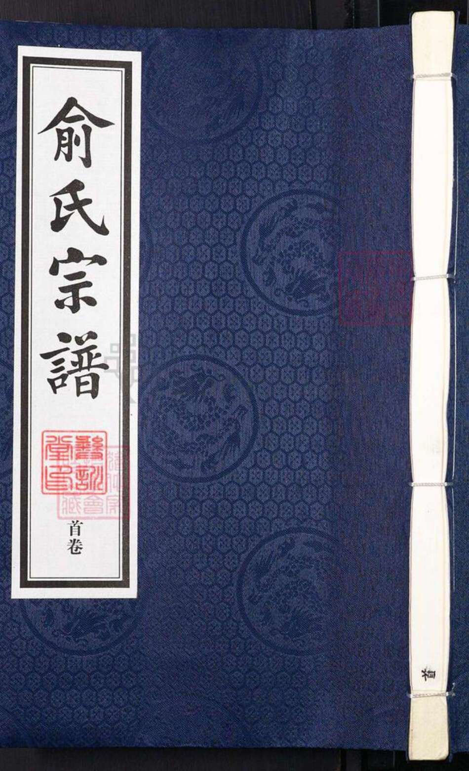 江苏省无锡市江阴市祝塘镇俞氏彝训堂族谱-俞氏宗谱.pdf电子版缩略图