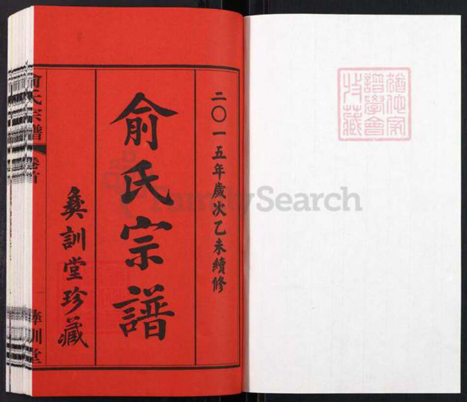 江苏省无锡市江阴市祝塘镇俞氏彝训堂族谱-俞氏宗谱.pdf电子版预览图1