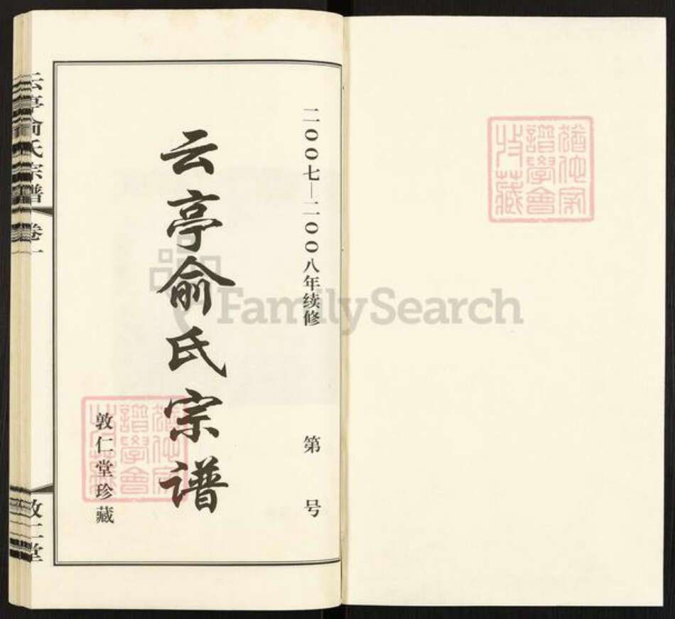 江苏省无锡市江阴市云亭街道俞氏敦仁堂族谱-云亭俞氏宗谱.pdf电子版预览图1