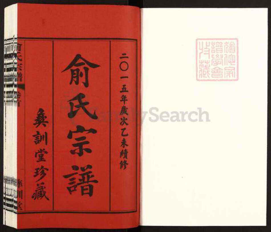 江苏省无锡市江阴市祝塘镇俞氏彝训堂族谱-俞氏宗谱.pdf电子版预览图1