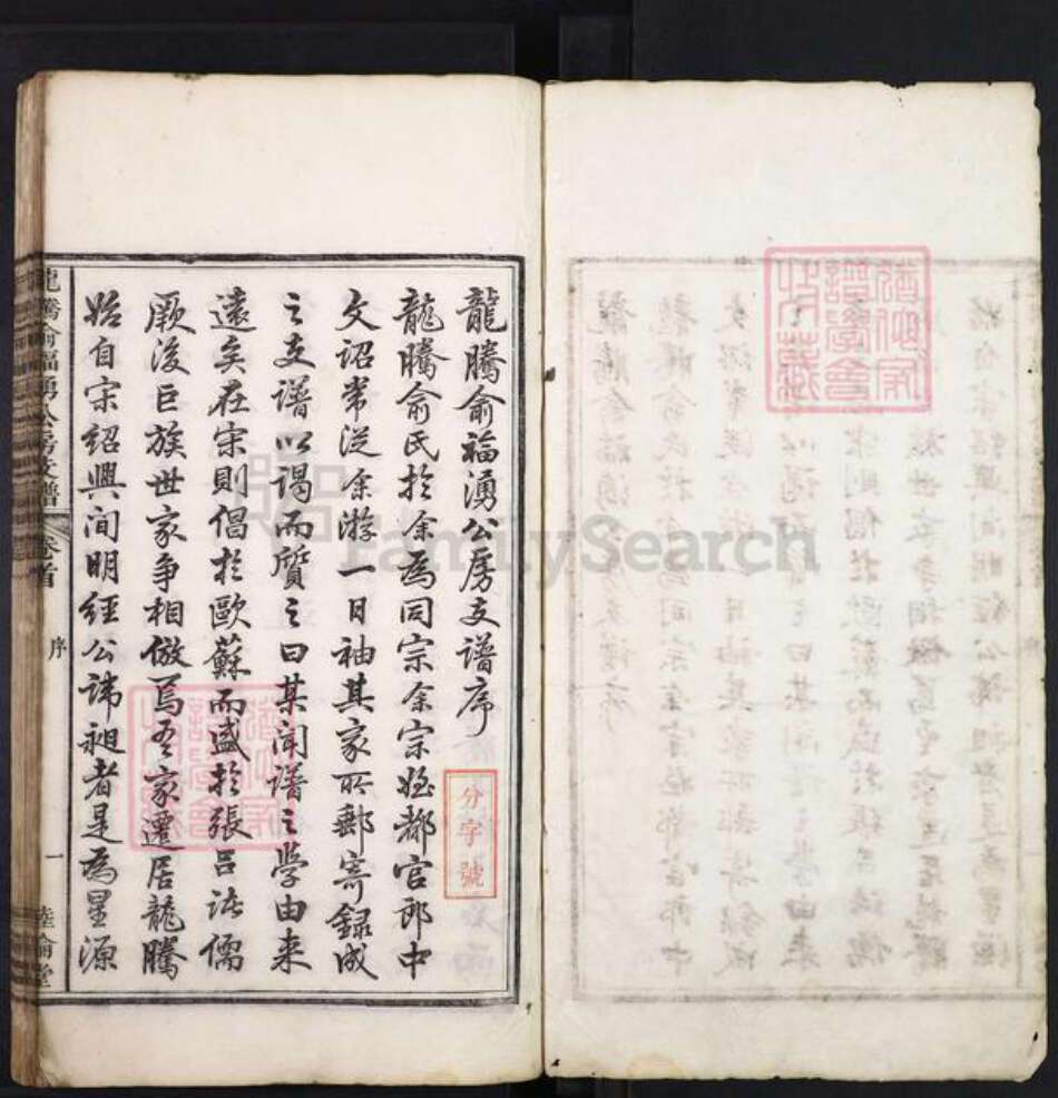 江西省上饶市婺源县鄣山乡俞氏睦伦堂族谱-龙腾俞福涌公房支谱.pdf电子版预览图1