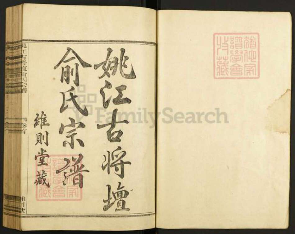 浙江省宁波市余姚市区余姚俞氏维则堂族谱-姚江古将坛俞氏宗谱.pdf电子版预览图1