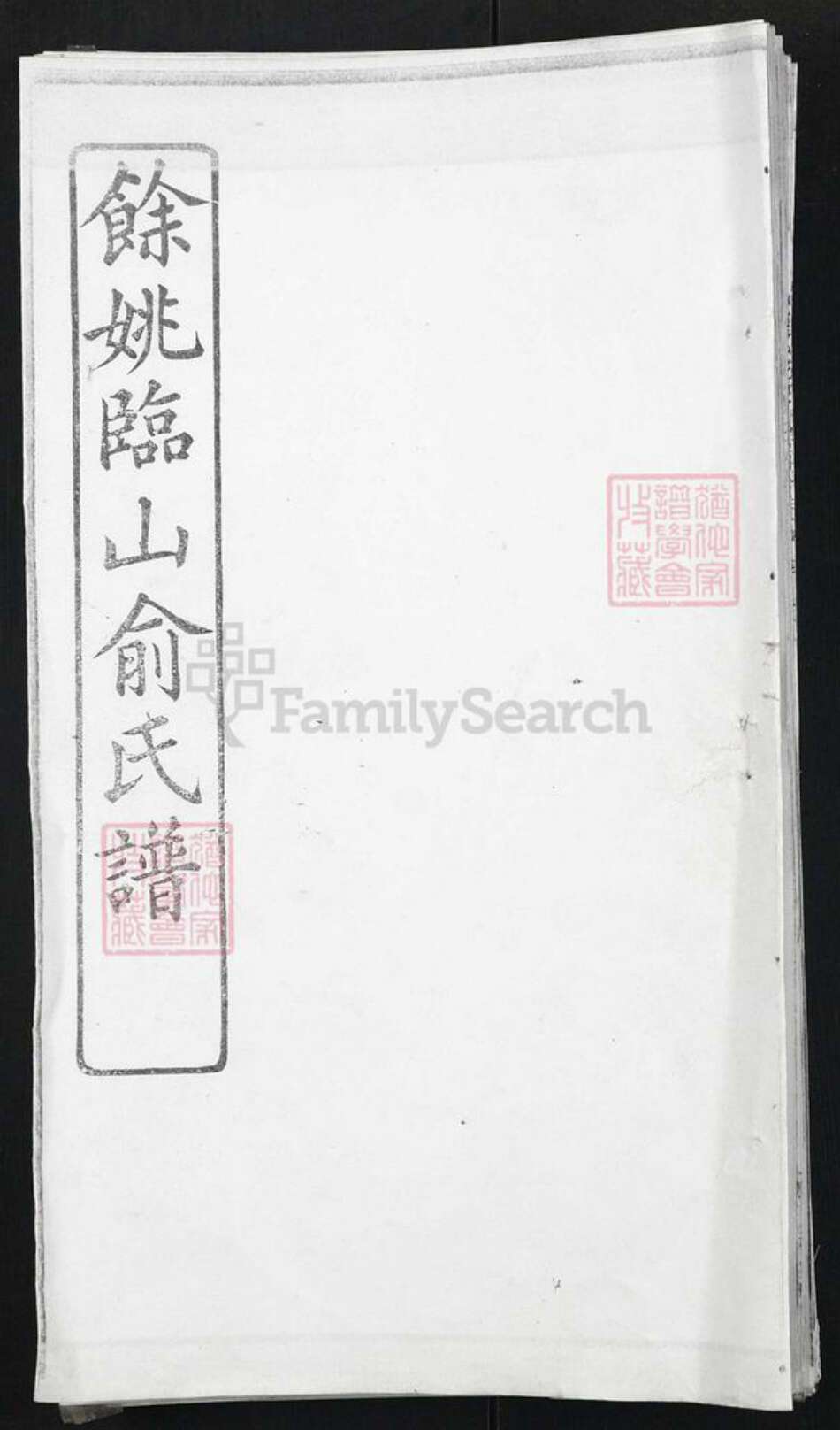 浙江省宁波市余姚市区余姚俞氏族谱-余姚临山俞氏宗谱.pdf电子版缩略图