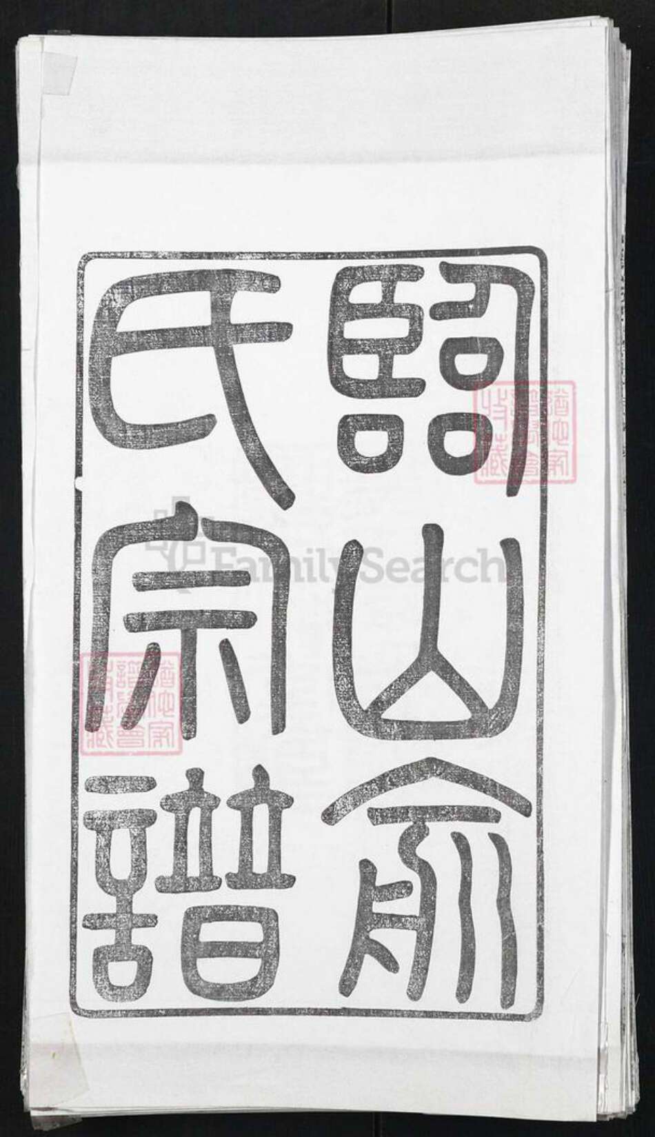 浙江省宁波市余姚市区余姚俞氏族谱-余姚临山俞氏宗谱.pdf电子版预览图1