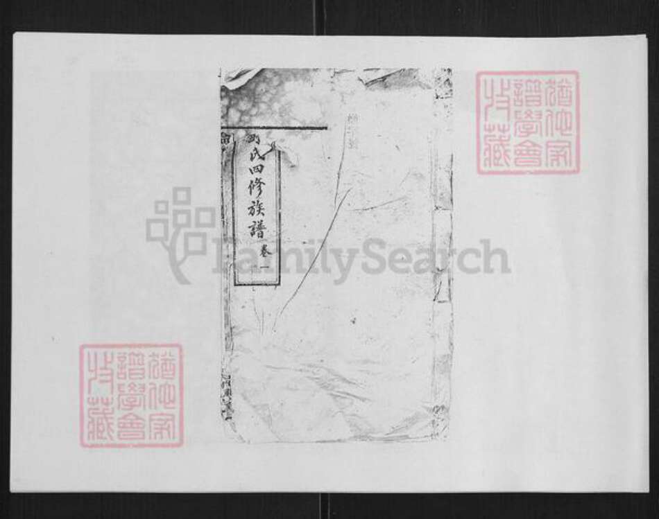 湖南省长沙市俞氏族谱-俞氏四修族谱 [17卷].pdf电子版缩略图