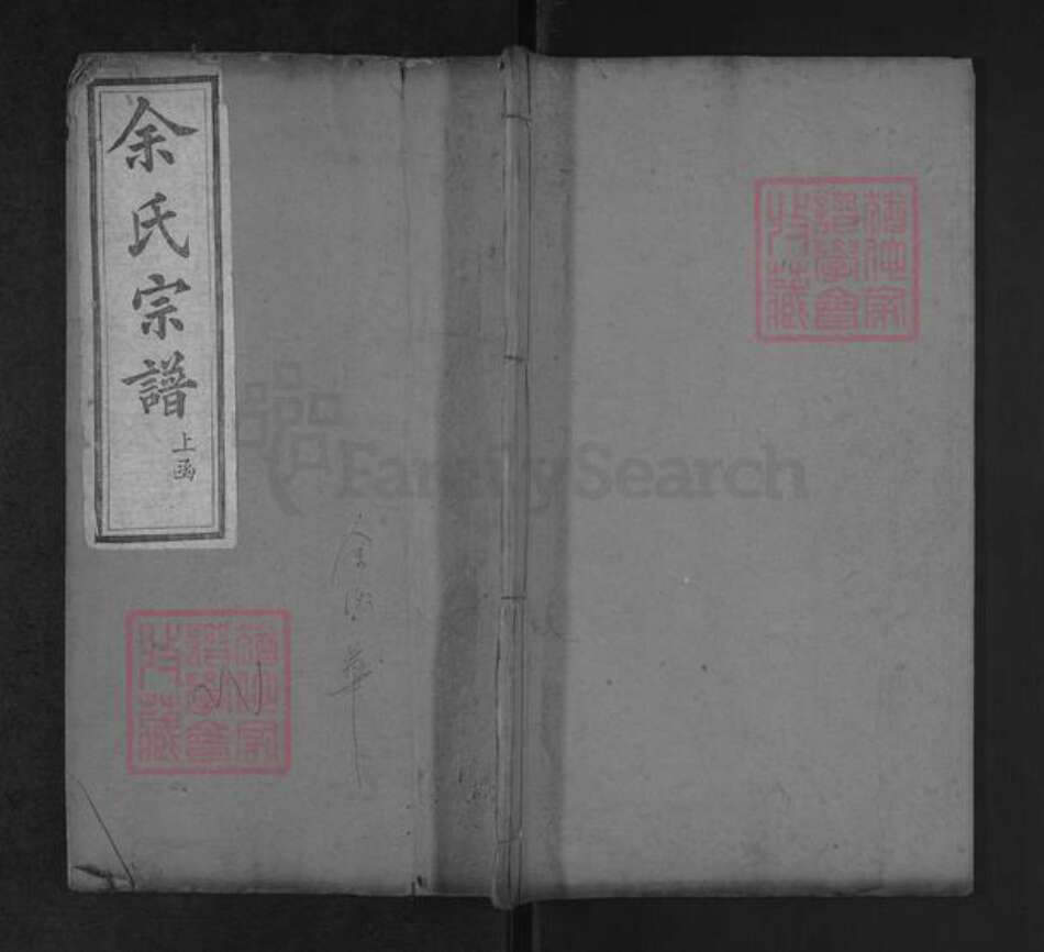 湖北省黄冈市麻城市余氏敦本堂族谱-余氏宗谱.pdf电子版缩略图