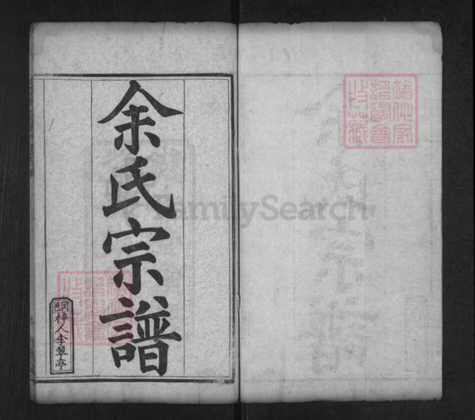 湖北省黄冈市麻城市余氏敦本堂族谱-余氏宗谱.pdf电子版预览图1