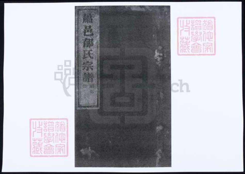 浙江省杭州市萧山区萧山郁氏族谱-萧邑郁氏宗谱.pdf电子版