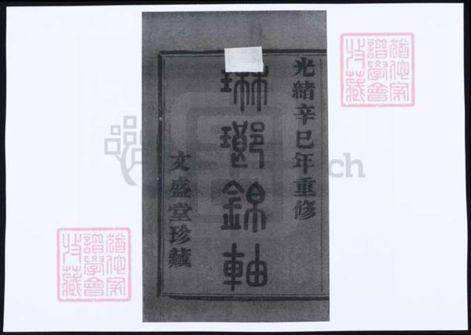 浙江省杭州市萧山区萧山郁氏族谱-萧邑郁氏宗谱.pdf电子版预览图2