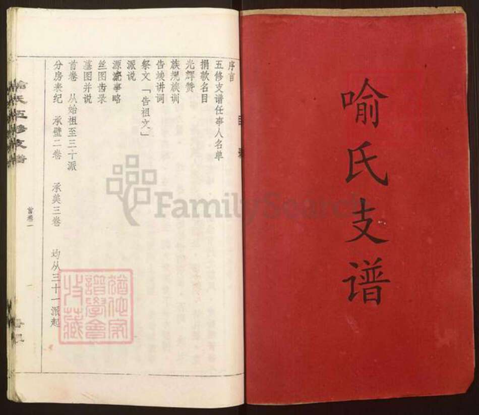 湖南省长沙市宁乡市灰汤镇喻氏族谱-喻氏五修支谱.pdf电子版预览图1