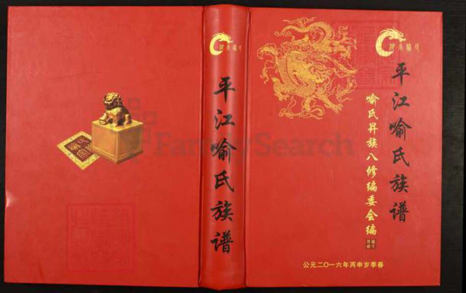 湖南省岳阳市平江县喻氏族谱-平江喻氏族谱.pdf电子版缩略图