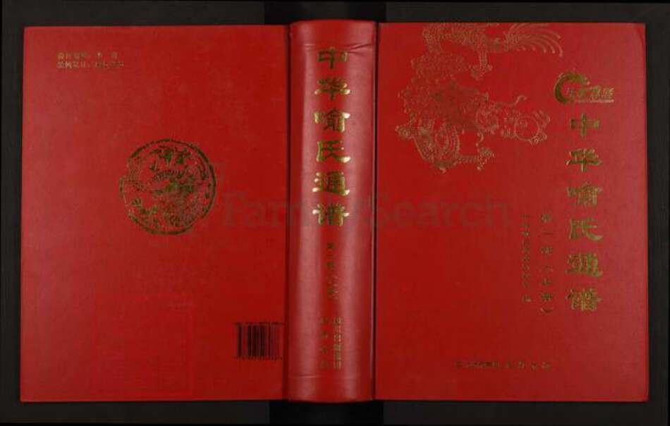 湖北省黄冈市麻城市喻氏苍梧堂族谱-中华喻氏通谱.pdf电子版缩略图