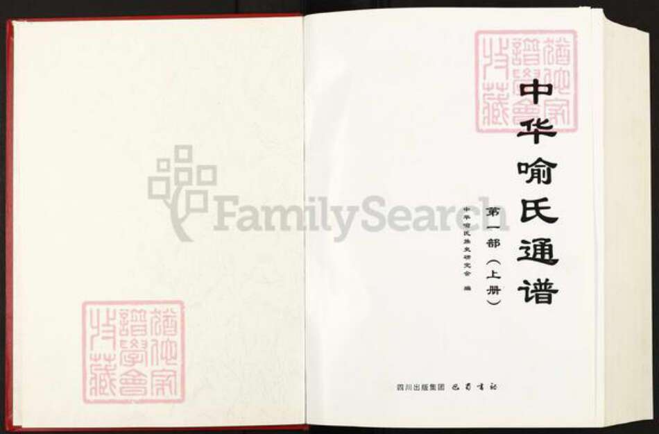 湖北省黄冈市麻城市喻氏苍梧堂族谱-中华喻氏通谱.pdf电子版预览图1