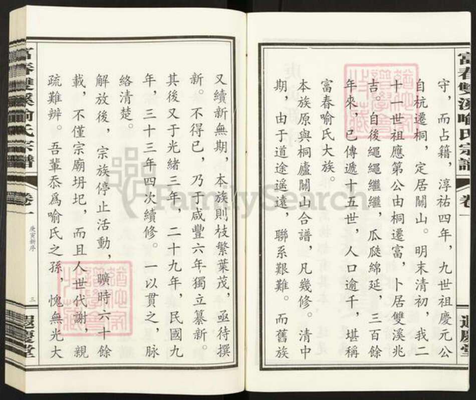 浙江省杭州市富阳喻氏遐庆堂族谱-富春双溪喻氏宗谱.pdf电子版预览图3