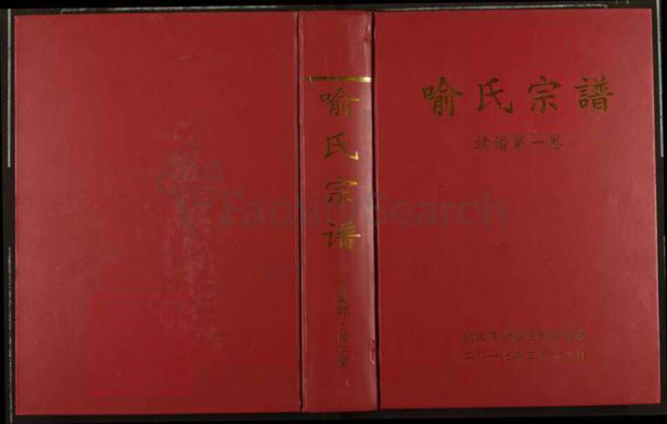 湖北省武汉市黄陂区黄陂喻氏世仁堂族谱-喻氏宗谱.pdf电子版缩略图