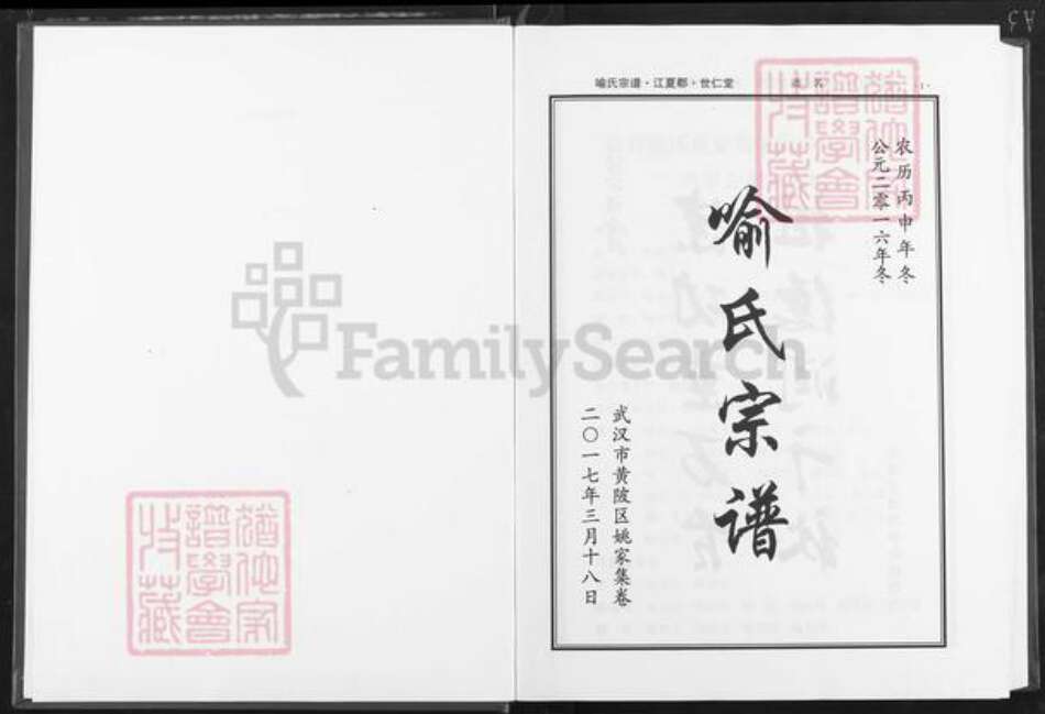 湖北省武汉市黄陂区黄陂喻氏世仁堂族谱-喻氏宗谱.pdf电子版预览图1