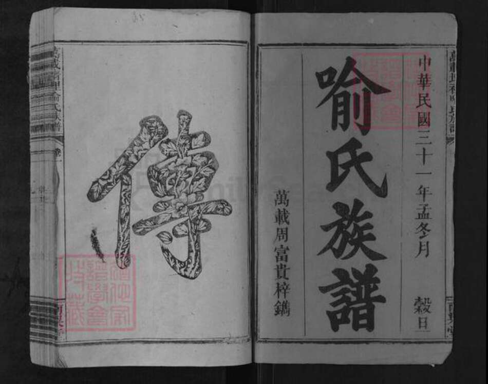 江西省宜春市万载县喻氏南梁堂族谱-万载墙里喻氏族谱.pdf电子版预览图1