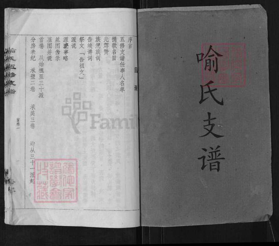 湖南省长沙市宁乡市喻氏族谱-喻氏五修支谱.pdf电子版预览图1