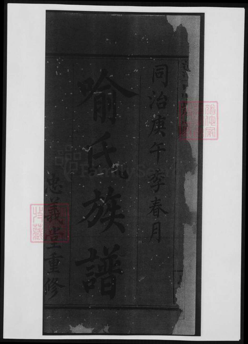 江西省萍乡市喻氏族谱-清溪一甲喻氏族谱.pdf电子版预览图4