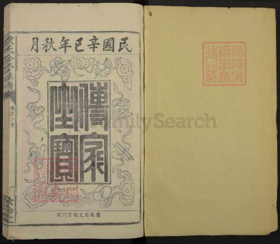 江西省赣州市信丰县安西镇袁氏汝南堂族谱-袁氏合修族谱.pdf电子版预览图1