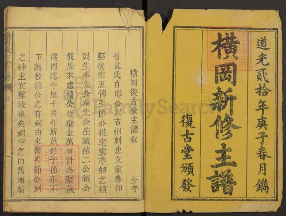 江西省吉安市遂川县左安镇袁氏复古堂族谱-横岗复古堂主谱.pdf电子版预览图1