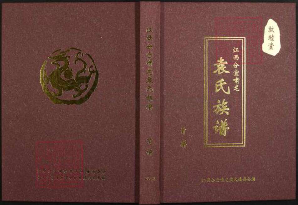 江西省新余市分宜县杨桥镇袁氏敦睦堂族谱-江西分宜啸龙袁氏族谱.pdf电子版缩略图