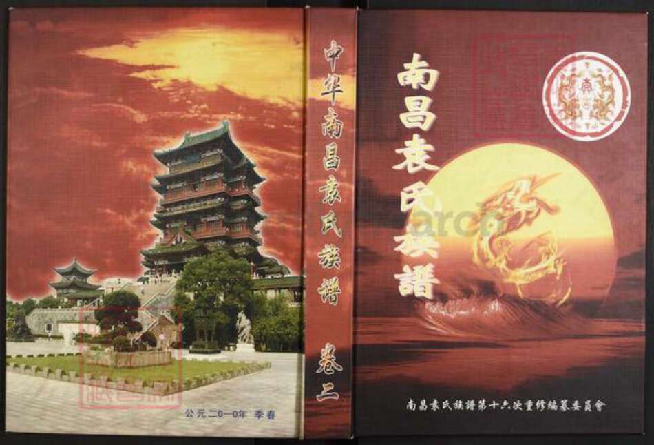 江西省南昌市袁氏卧雪堂族谱-中华南昌袁氏族谱.pdf电子版缩略图