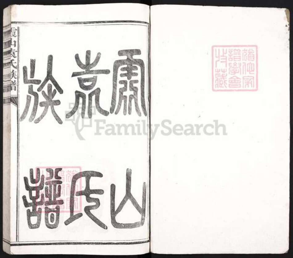 江西省吉安市吉州区袁氏族谱-霞山袁氏族谱.pdf电子版预览图1