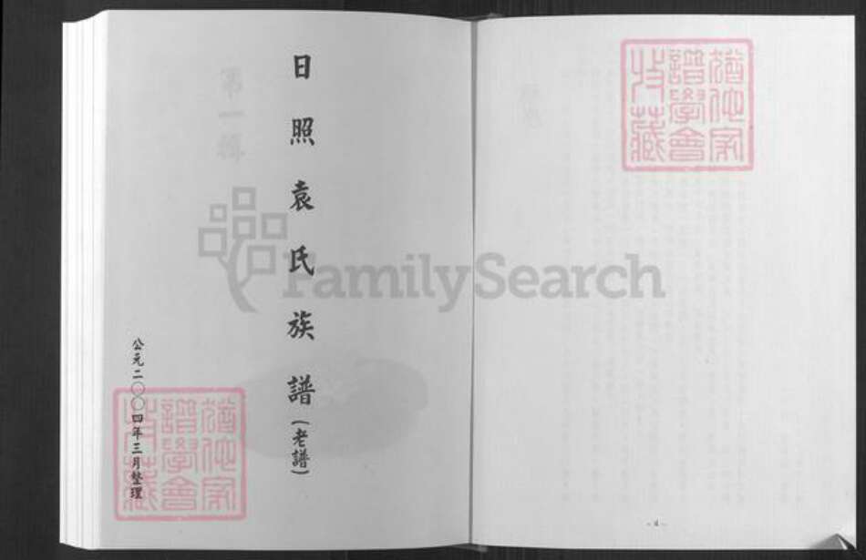 山东省日照市东港区袁氏族谱-日照袁氏族谱(叙安).pdf电子版预览图2