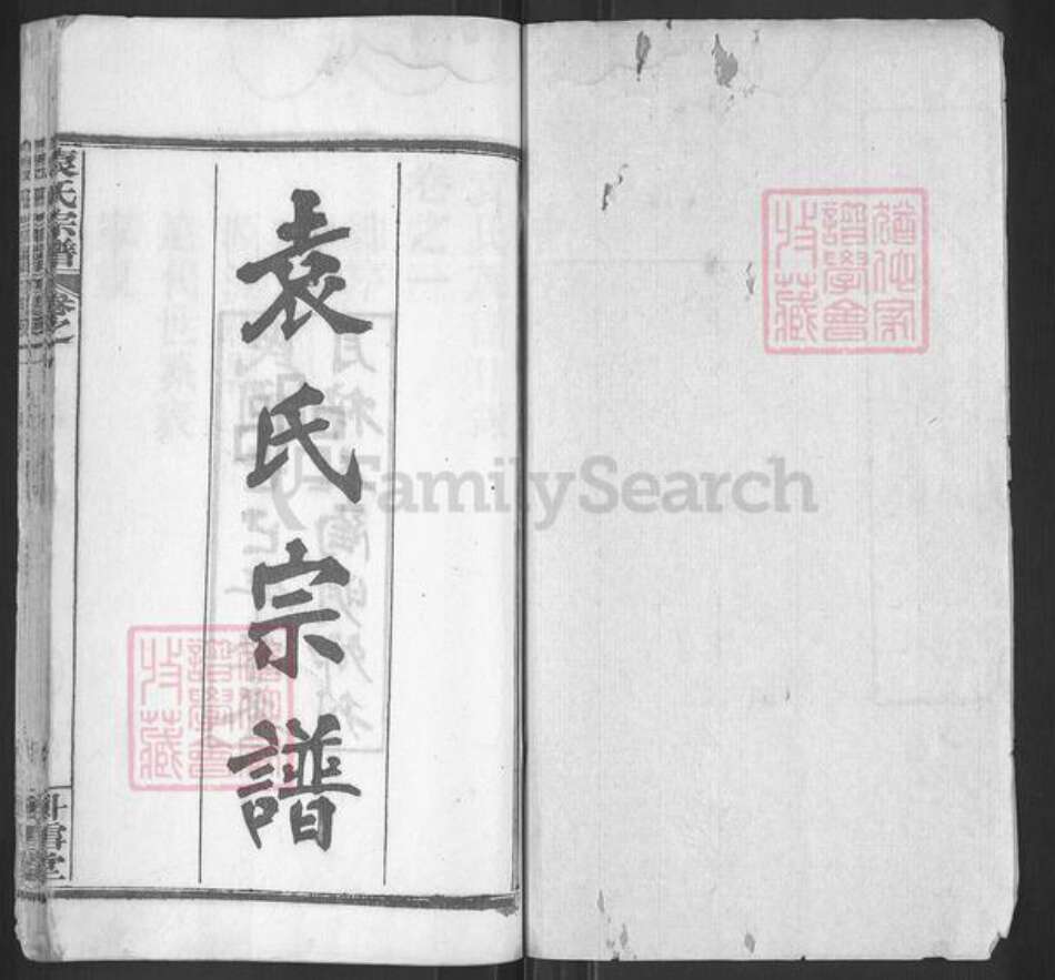 湖北省黄冈市麻城市宋端口镇袁氏卧雪堂族谱-袁氏族谱.pdf电子版预览图1