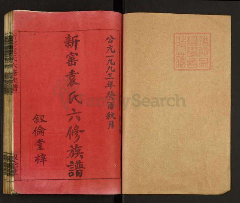 湖南省湘潭市湘潭县袁氏叙伦堂族谱-新窑袁氏六修族谱.pdf电子版预览图1