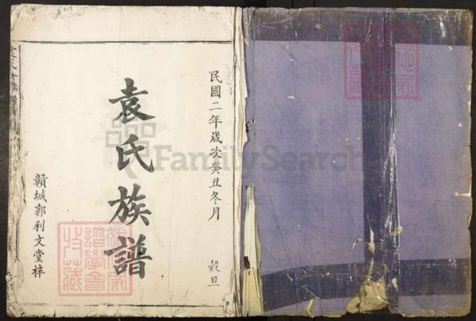 江西省袁氏元德堂族谱-袁氏合修族谱.pdf电子版预览图1