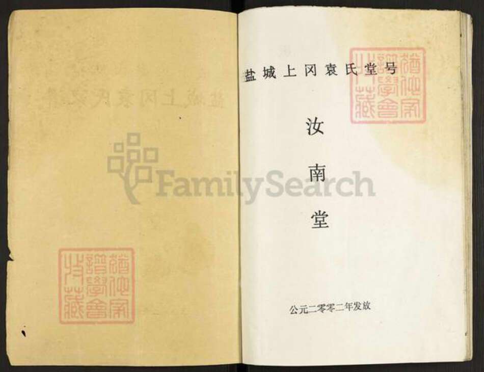 江苏省盐城市建湖县上冈镇袁氏汝南堂族谱-盐城上冈袁氏家谱.pdf电子版预览图1