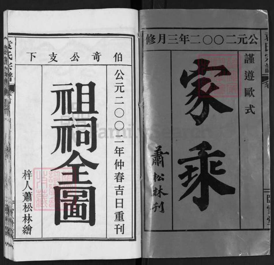 湖北省武汉市洪山区袁氏卧雪堂族谱-袁氏宗谱.pdf电子版预览图1